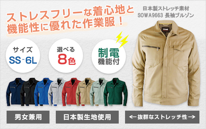 ストレスフリーな着心地と機能性に優れた作業服!