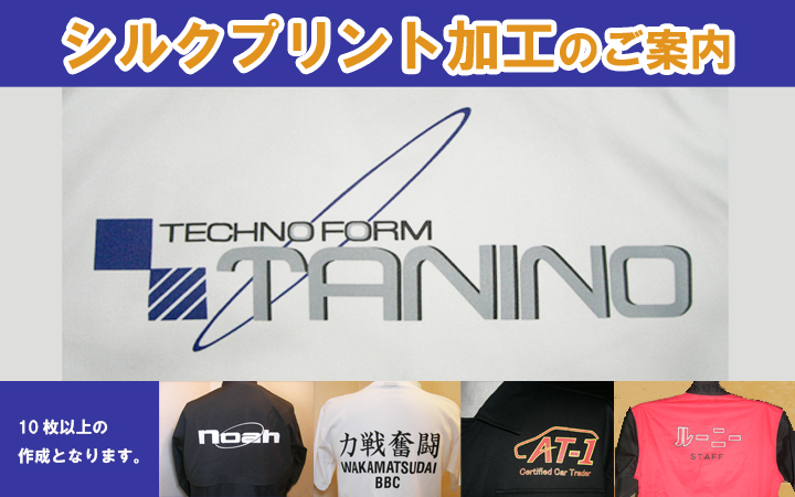 シルクプリント加工10枚から承ります!!