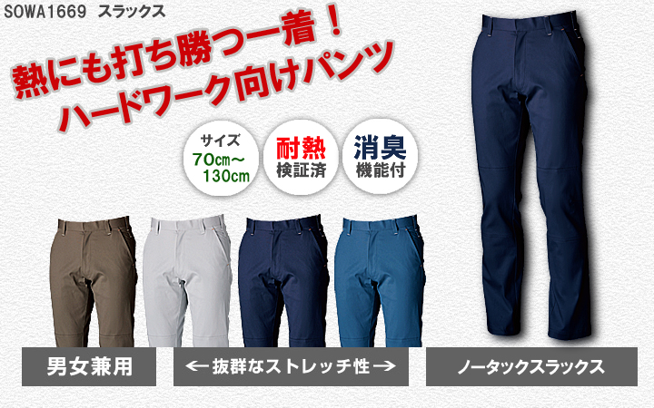 熱にも打ち勝つ一着!ハードワーク向けパンツ